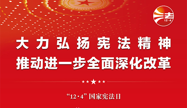 宪法宣传周｜2024年“宪法宣传周”来了！